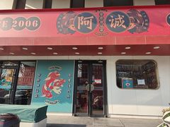 -阿诚市井潮汕菜(金台路店)