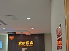 -爱康国宾体检中心(福田分院)