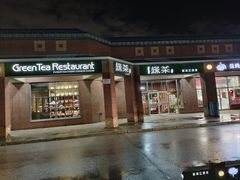 -绿茶餐厅万锦 Green Tea Restaurant Markham