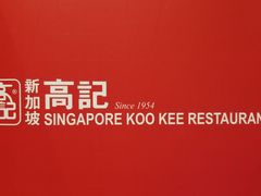 -新加坡高记KOO KEE Restaurant(盈科店)