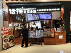 -话梅·客家小厨(东门店)