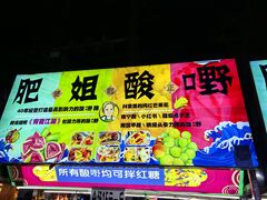 -肥姐酸嘢