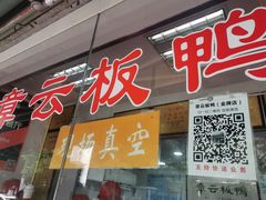 门面-章云板鸭(评事街店)