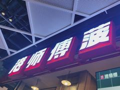 -港师傅·菠萝包(北京超极合生汇店)