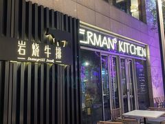 -Erman岩烧牛排(虹桥南丰城店)