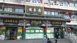 -南来顺饭庄·宴会厅(南菜园店)