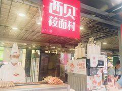 -西贝(金桥店)