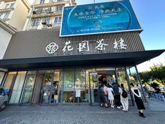 -花园茶楼(兴城西路店)