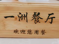 -一洲餐厅(青少年宫路店)