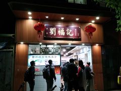 门面-西关刘福记(文德路店)