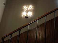 -青春韩国料理(汽博店)