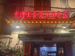 -大理.老字号渝记酸萝卜乌鱼(古城总店)