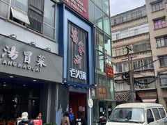 门面-蜀家渝重庆火锅(南屏街店)