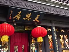 门面-天兴居(鲜鱼口街店)