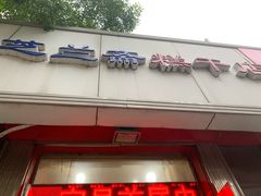 门面-芝兰斋糕干店(平山道店)