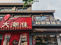 -大潮淮·淮扬菜(何园旗舰店)