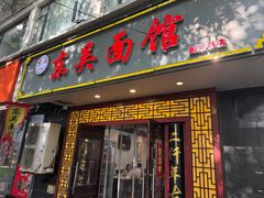 -东吴面馆(因果巷店)