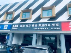 -李师傅修车连锁(万柳店)