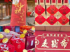 -洛阳麦盛斋糕点店(中州路店)