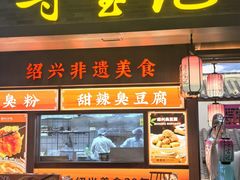 -寻宝记绍兴菜(状元店)