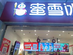 -蜜雪冰城(四惠东店)
