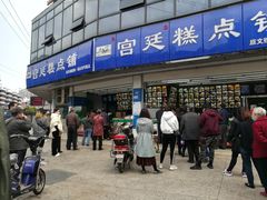 -宫廷糕点铺(双林中横路店)
