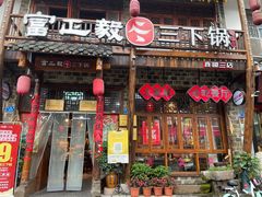-富正毅三下锅连锁(三店)