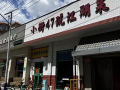 -小街47號江湖菜(四合院店)