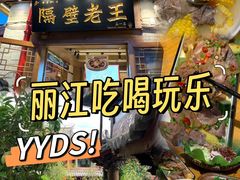 -隔壁老王·家常云南菜(花巷店)