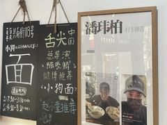 -小狗面馆(河东路店)