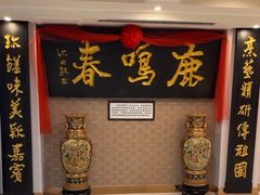 -鹿鸣春饭店(总店)