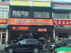 -姐弟俩土豆粉(西安小寨店)