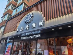 门面-丁香西饼屋(桂林路店)