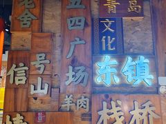 -东镇老火锅(长春路首店)