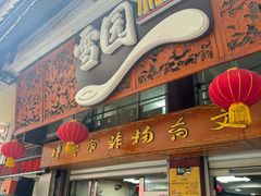 -雪园小吃部(天桥商场店)