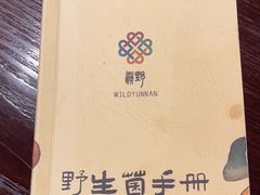 -滇野云南野生菌餐厅(陕西南路店)