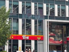 -食其家·牛丼咖喱(冠捷大厦店)