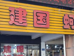-建国蚵煎蚵面