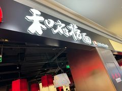 -和府捞面(西溪印象城店)