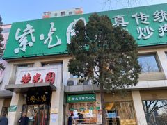 门面-紫光园(劲松店)