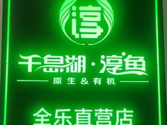 -全乐鱼馆·淳牌有机鱼直营店