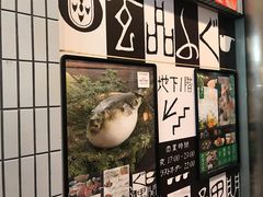 -玄品河豚(那覇國際通里之関)