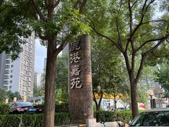 -翰皇直营洗衣洗鞋(望京鹿港店)