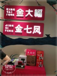 -金大福珠宝(万家丽广场店)
