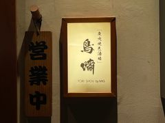 -鸟啸酒场 by MIG(长乐路店)