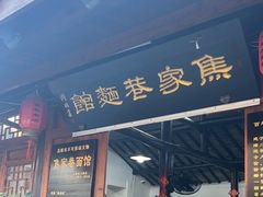 -焦家巷面馆