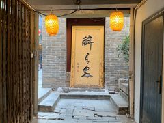 -醉长安(南门总店)