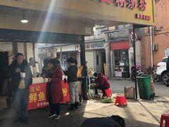 门面-汪记鲜鱼糊汤粉(沈阳路总店)