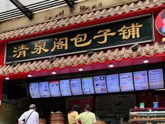 门面-清泉阁包子饺子·刀削面(五一店)