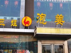 门面-陈三娃泡姜鸡(太白北路店)